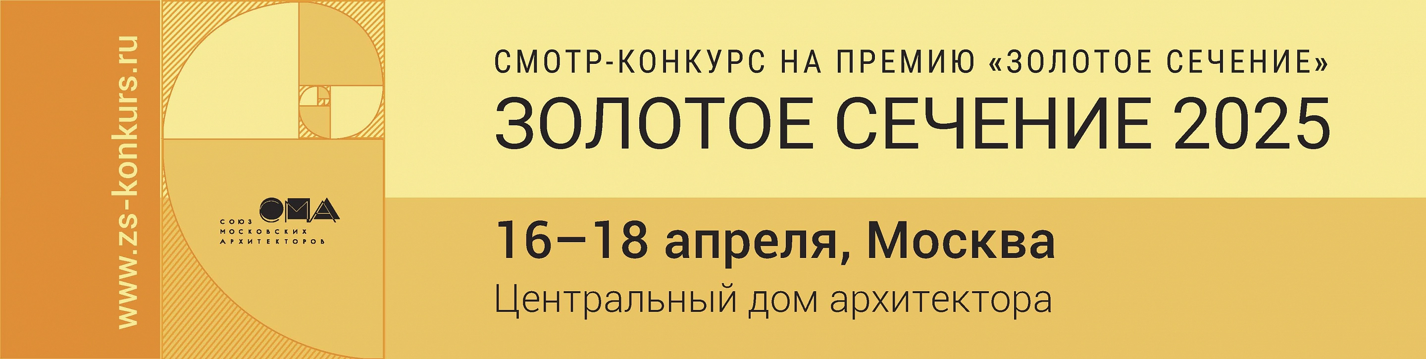 Фестиваль «Золотое сечение – 2025», Москва