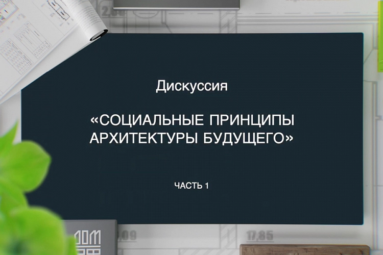 Социальные принципы архитектуры будущего: «Время в городе». Часть 1