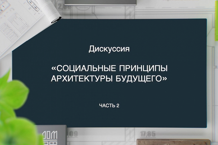 Социальные принципы архитектуры будущего: «Время в городе». Часть 2